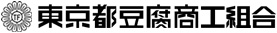 東京都豆腐商工組合